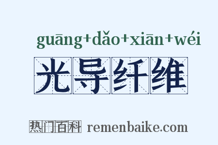 光导纤维是什么意思的图片